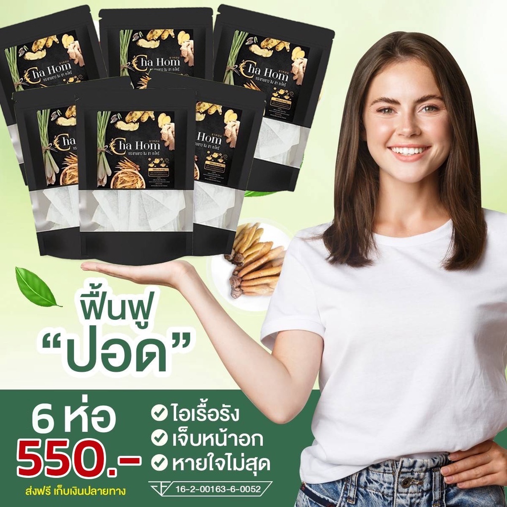 ได้ผลจริง ชาหอม CHA HOM ติดโควิด19 เชื้อลงปอด แก้ไอ ขับเสมหะ ชาเพื่อ ...