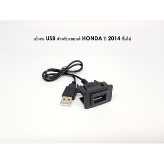 เบ้าต่อ USB สำหรับรถ HONDA แบบ B สำหรับ HONDA ปี 2014 ขึ้นไป