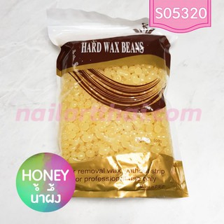 แว็กซ์เม็ด แบบเซ็ตตัวเอง Hard Wax Beans สูตรน้ำผึ้ง ถุง500กรัม