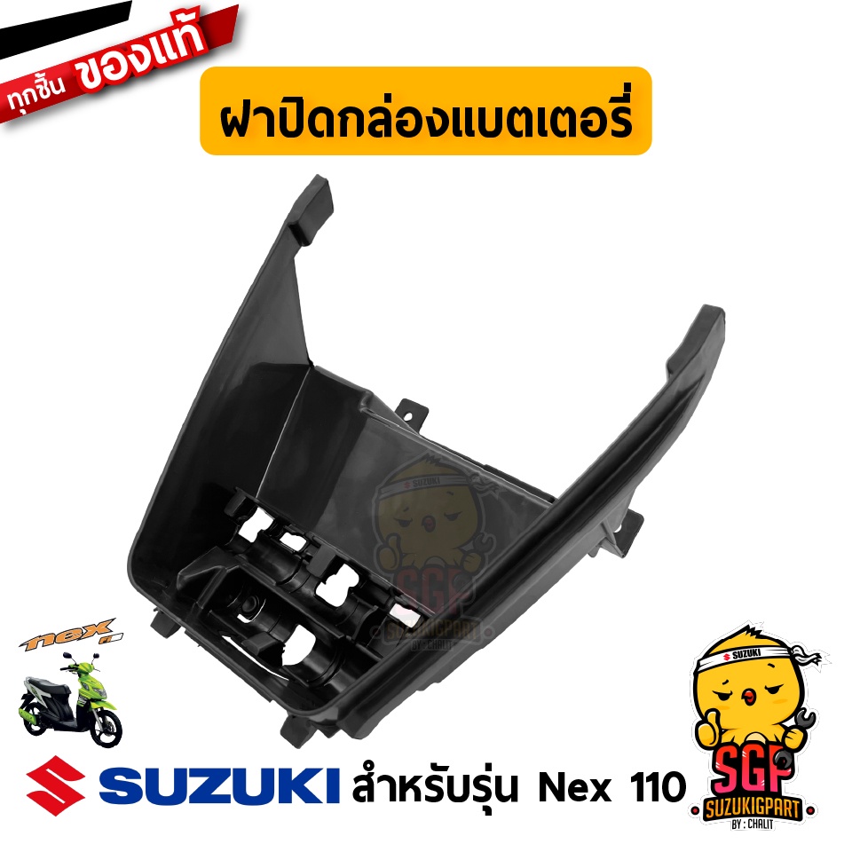 ฝาปิดกล่องแบตเตอรี่ LID, BATTERY BOX แท้ Suzuki Nex 110 / Nex 110 Crossover