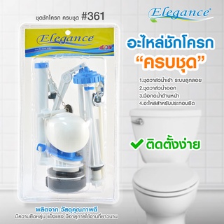 Elegance ชุดอุปกรณ์ชักโครก สำหรับมือกดด้านหน้า ครบชุด EG-361 รหัส10-3800