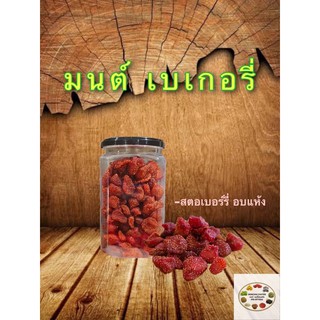 สตอเบอรี่ 1 กระปุก 200กรัม และ 500 กรัม