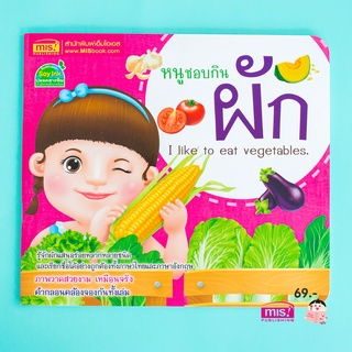 MISBOOK หนังสือหนูชอบกินผัก I like to eat vegetables.