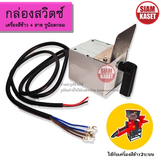 กล่องสวิตซ์ 4 สาย อะไหล่เครื่องสีข้าว กล่องสวิตซ์โรงสี 4 สาย