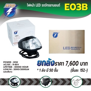 ยกลังหลอดไฟหน้า LED รถมอเตอร์ไซค์ RTD รุ่น M03B แสงสีขาว