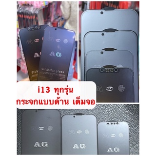 AG Glass Apple IPhone 13 mini/ pro max ไอโฟน 13 ทุกรุ่น ฟิล์มกระจกเต็มจอแบบด้าน กาวเต็ม