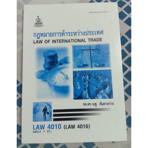 LAW4010(4110) กฎหมายการค้าระหว่างประเทศ หนังสือเรียนมหาวิทยาลัยรามคำแหง