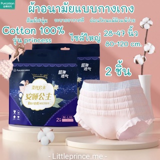 Cotton100% ผ้าอนามัยแบบกางเกง ไซส์ใหญ่ รุ่น princess ห่อ 2 ชิ้น สัมผัสนุ่ม ระบายอากาศดีอ่อนโยนแม้ผิวแพ้ง่าย พร้อมส่ง