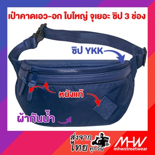 กระเป๋าคาดอก MHWstreetwear สีดำ คาดอก คาดเอว waistbag hippack chestbag