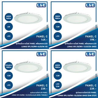 ชุดโคมไฟดาวน์ไลท์ฝังพร้อมหลอดไฟ LED , LUMAX รุ่น Panel C (6)