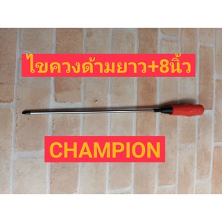 CHAMPION ไขควงปากแฉก 8" ด้ามยาง 1800F+200