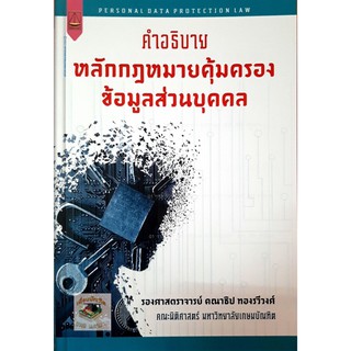 คำอธิบาย หลักกฎหมายคุ้มครองข้อมูลส่วนบุคคล( คณาธิป ทองรวีวงศ์) ปีที่พิมพ์ ครั้งที่ 1 : มีนาคม 2564