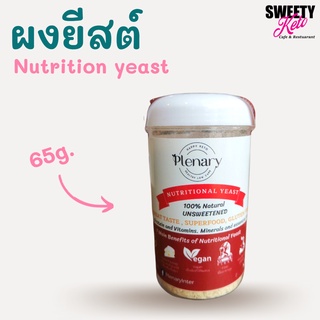 Keto คีโต Nutritional yeast ผงปรุงรส​จากนิวทริชั่นแนลยีสต์65กรัม เครื่องปรุงคีโต วัตถุดิบคีโต