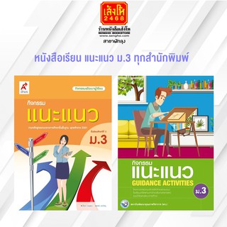 หนังสือเรียน แนะแนว ม.3 ทุกสำนักพิมพ์