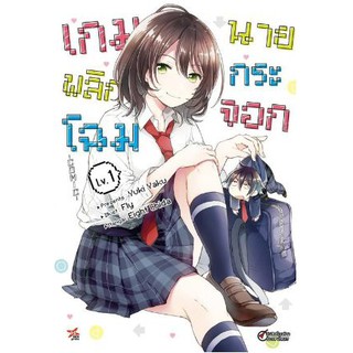 เกมพลิกโฉมนายกระจอก (มังงะ) เล่ม 1 ( หนังสือการ์ตูน มือหนึ่ง) by unotoon