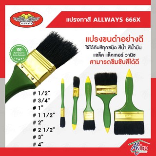 แปรงทาสี ALLWAYS 666X