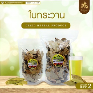 ใบกระวานแห้ง แบบใบแตกหยาบๆ มีกลิ่นหอม (Bay leaves) ใบกระวาน มี3ขนาด (ใส่ถุงซิปล็อค)