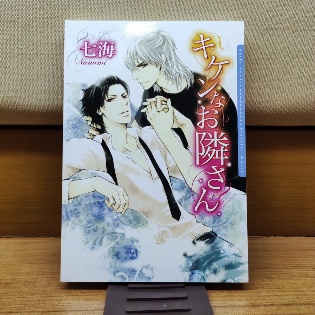 การ์ตูนวาย uncut Kiken na Otonarisan อ.Nanami เล่มเดียวจบ [A]