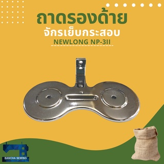 จานวางด้าย ถาดรองด้าย สำหรับจักรเย็บกระสอบ NEWLONG NP-3II