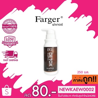 [โฉมใหม่] Farger แชมพูดีท็อกซ์ ฟาร์เกอร์ FG detox shampoo แชมพูล้างสารเคมี 250 มล.