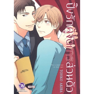 หนังสือการ์ตูนวาย ปิ๊งรักผู้จัดการส่วนตัว (เล่มเดียวจบ) ลดราคาจากปก