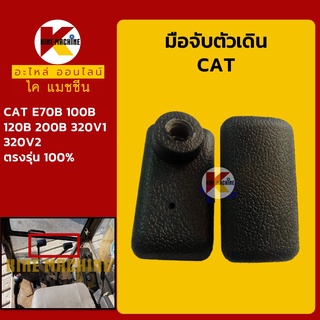 มือจับตัวเดิน แคท CAT E70B/100B/120B/200B/320V1/320V2 มือจับคอนโทรลตัวเดิน อะไหล่-ชุดซ่อม แมคโค รถขุด รถตัก