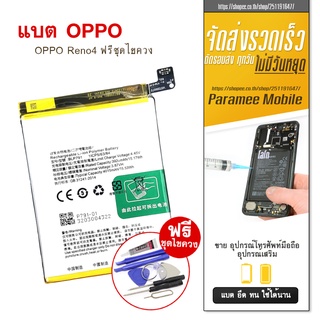 แบตเตอรี่โทรศัพท์มือถือ อ้อปโป้  battery OPPO Reno4 OPPO Reno 4 ฟรีชุดไขควง