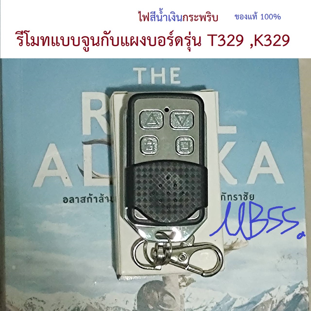 รีโมทประตูรั้ว รีโมทมอเตอร์ประตู รุ่นแบบจูนกับแผงบอร์ด T329,K329 433 Mhz รีโมทมอเตอร์ประตูอัตโนมัติ 