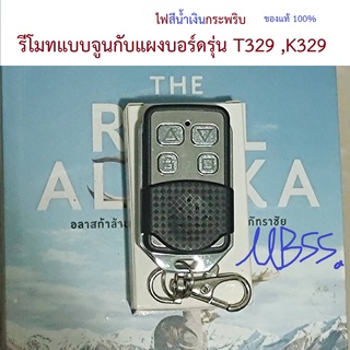 รีโมทประตูรั้ว รีโมทมอเตอร์ประตู รุ่นแบบจูนกับแผงบอร์ด T329,K329 433 Mhz รีโมทมอเตอร์ประตูอัตโนมัติ สำหรับ BSM B7