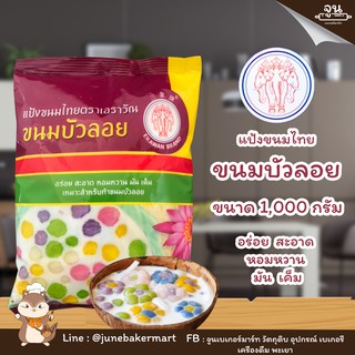 ERAWAN BRAND │ แป้งทำขนมบัวลอย ตราเอราวัณ ขนาด 1,000 กรัม