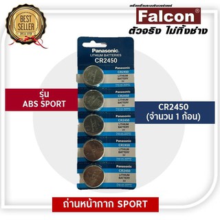 ABS SPORT ถ่านหน้ากากเชื่อมอัตโนมัติ สำหรับหน้ากากรุ่น ABS SPORT ราคาต่อ 1 ก้อน CR2450