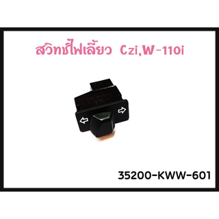 ชุดสวิทช์ไฟเลี้ยว Honda Wave 110 i/CZi แท้ศูนย์(35200-KWW-601)