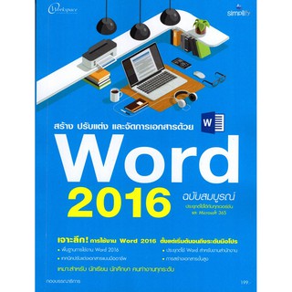 (ศูนย์หนังสือจุฬาฯ) สร้าง ปรับแต่ง และจัดการเอกสารด้วย WORD 2016 (ฉบับสมบูรณ์) (9786162626180)