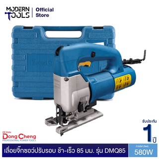 Dongcheng(DCดีจริง) DMQ85 เลื่อยจิ๊กซอร์ปรับรอบ ช้า-เร็ว 85 มม. 580W | MODERNTOOLS OFFICIAL