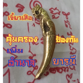 เขี้ยวทองเหลืองเสือ เครื่องรางเขี้ยวเสือ เขี้ยวเสือ ทองเหลือง Pendant Thai Amulet Tiger brass fangs Tiger