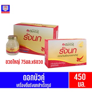 ดอกบัวคู่ เครื่องดื่มรังนกสำเร็จรูป (75มล.x6ขวด) ขนาด450มล.