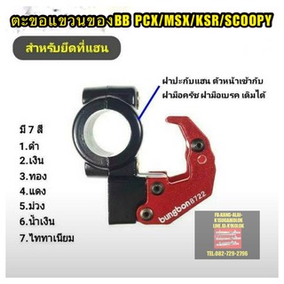 ตะขอแขวนของBB PCX,MSX,KSR,zoomer,Demon,scoopyi,ADV150ที่แขวนของ แขวนหมวก