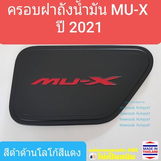 ครอบฝาถังน้ำมัน ISUZU MU-X MUX  อีซูซุ มิวเอ็กซ์ ปี 2021-ปัจจุบัน (สีดำด้านโลโก้สีแดง) ใช้เทปกาว 3M