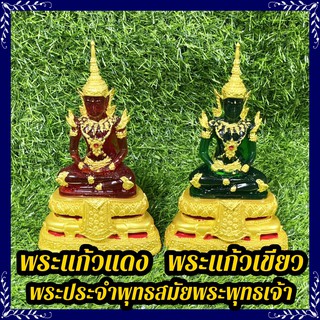 B-081 พระแก้วเขียว พระแก้วแดง พระพุทธประจำพุทธสมัย พระสมณโคดม พระศรีอริยเมตไตย พระพุทธเจ้าปัจจุบันและอนาคตกาล หน้าตัก 3"