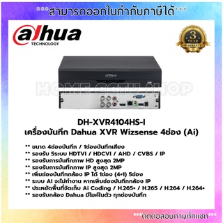 DH-XVR4104HS-I เครื่องบันทึก Dahua XVR Wizsense 4 ช่อง (Ai)