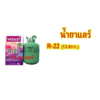 น้ำยาแอร์ R22 ยี่ห้อVEOLET ขายถังพร้อมน้ำยา บรรจุน้ำยา 13.6กก.