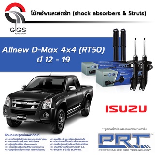 โช้คอัพ PRT ISUZU ALL NEW DMAX 4WD Hilander อีซูซุ ดีแม็ก 4x4 ยกสูง ปี 2012-2019