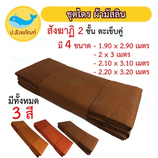 ชุดไตร9ขันธ์ 2ชั้นตะเข็บคู่ [ผ้ามัสลิน] 7ชิ้น ( 5ขนาด 10สี ชุดไตรผ้ามัสลิน ชุดไตรจีวร มิสลิน ชุดไตร { ป.สังฆภัณฑ์ }