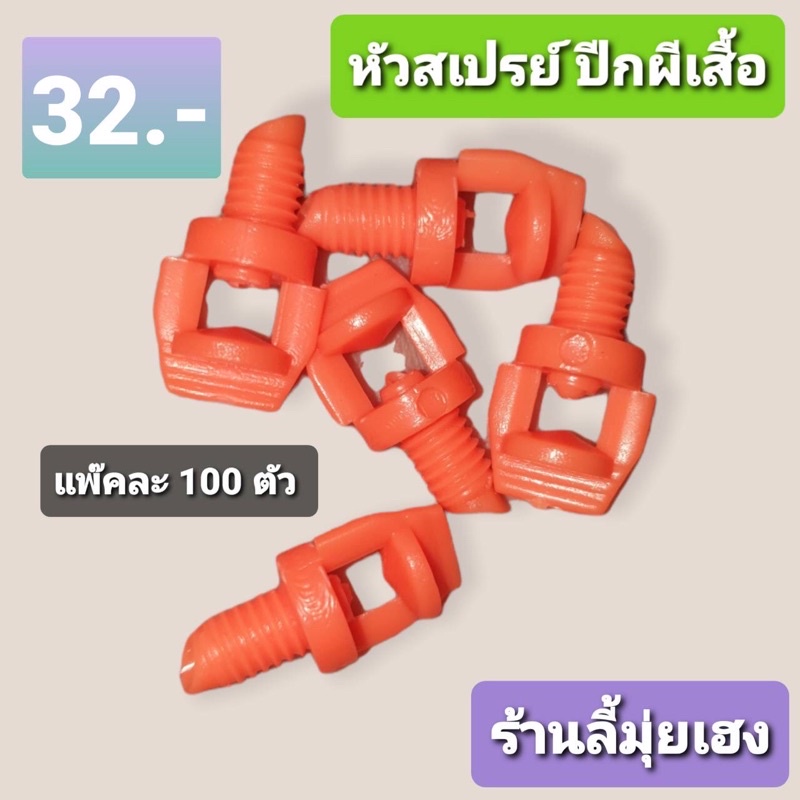 หัวสเปรย์ ผีเสื้อ 35 บาท แพ็ค 100 ชิ้น