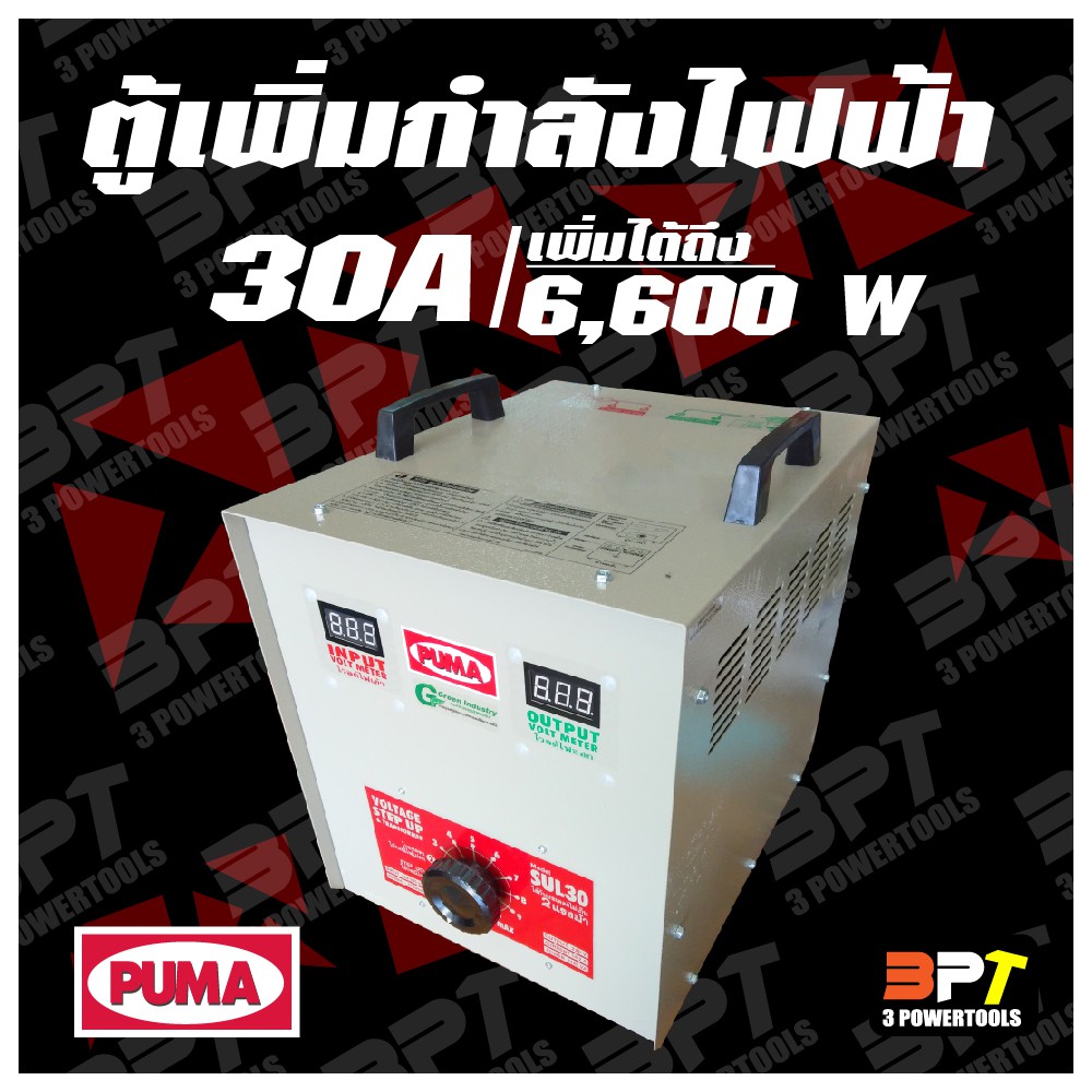 หม้อเพิ่มไฟ PUMA ขนาด 30 A 220 V (เพิ่มได้ถึง 6600W)