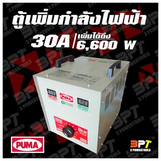 หม้อเพิ่มไฟ PUMA ขนาด 30 A 220 V (เพิ่มได้ถึง 6600W)