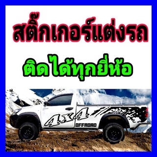 A-129 สติกเกอร์ติดรถยนต์ สติกเกอร์รถกระบะ สติ๊กเกอร์4x4 สติ๊กเกอร์รถหัวเดียว สติ๊กเกอร์รถตอนเดียว สติ๊กเกอร์ข้างกระบะ