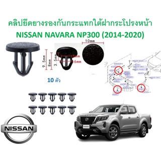 SKU-A242 (เลือกจำนวนก่อนกดสั่ง) คลิปยึดยางรองกันกระแทกใต้ฝากระโปรงหน้า NISSAN NAVARA NP300 (2014-2020)