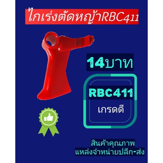 ไกเร่งเครื่องตัดหญ้า RBC411