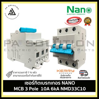 เซอร์กิตเบรกเกอร์ SHIHLIN/NANO MCB 3 Pole 10A 6kA  NMD33C10